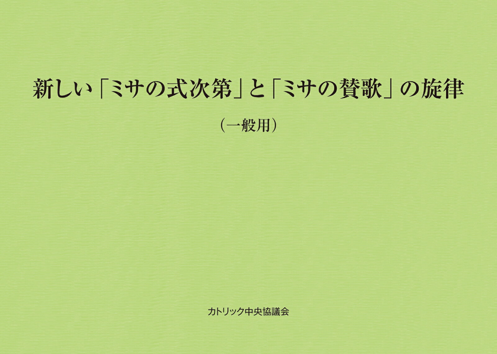 新しい「ミサの式次第」と「ミサの賛歌」の旋律（一般用） 