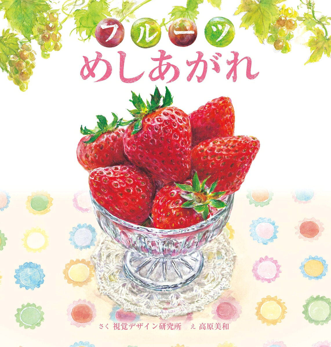 フルーツ めしあがれ （おいしいえほん シリーズ） [ 視覚デザイン研究所 ]