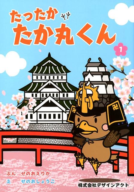 たったかたか丸くん
