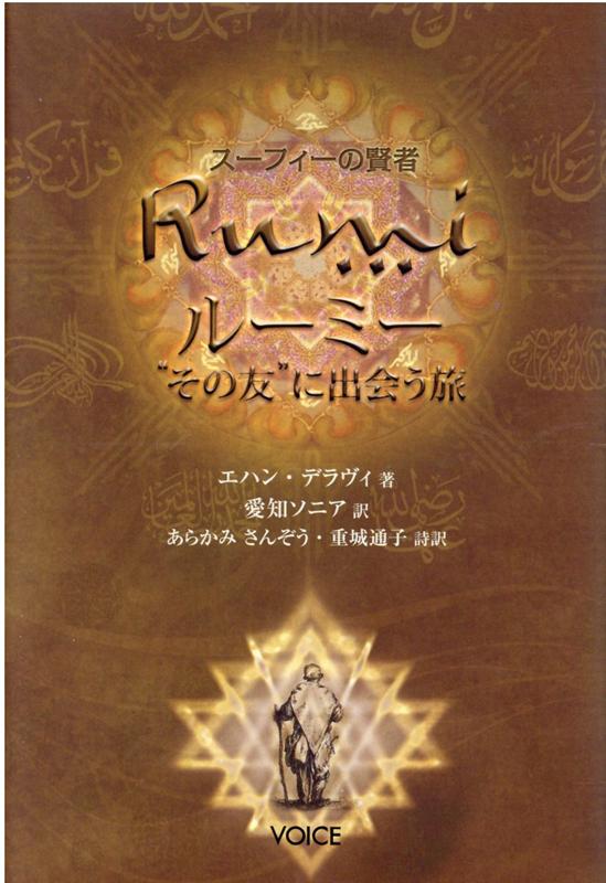 ルーミー“その友”に出会う旅