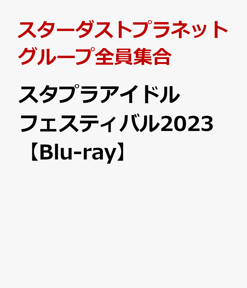 スタプラアイドルフェスティバル2023【Blu-ray】
