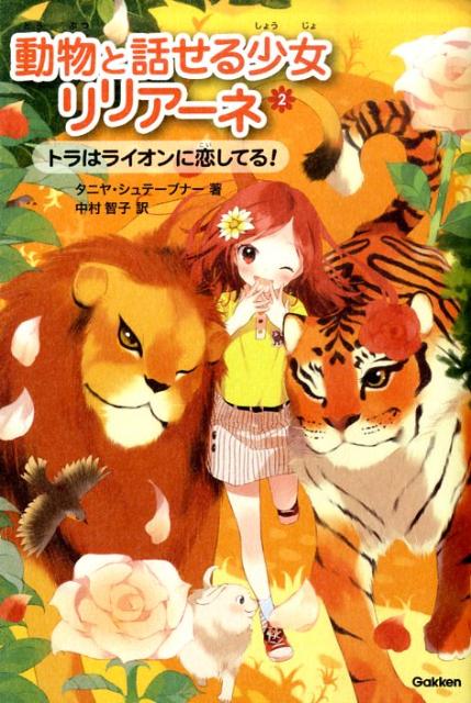 動物と話せる少女リリアーネ（2） トラはライオンに恋してる！ [ タニヤ・シュテーブナー ]