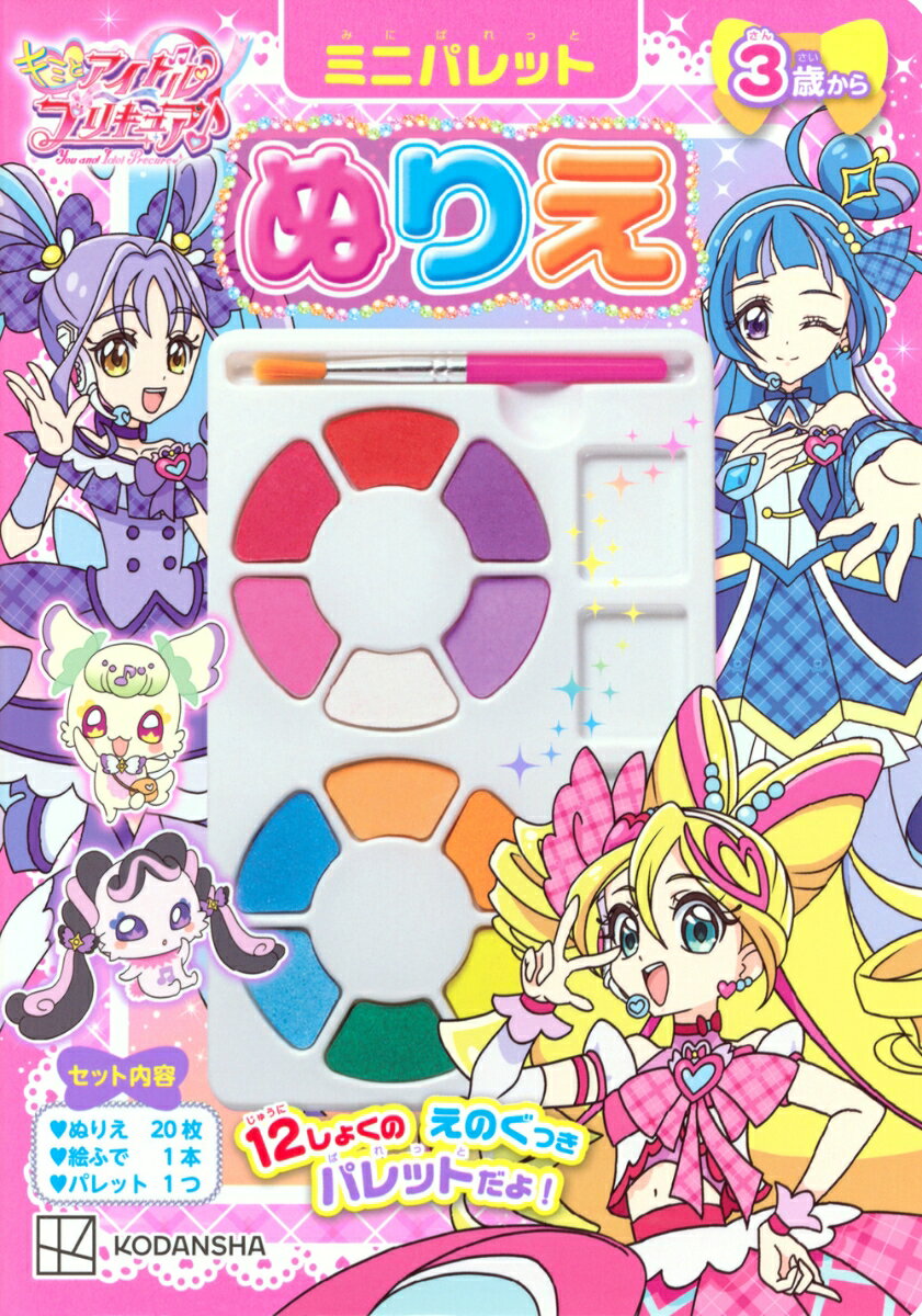 キミとアイドルプリキュア♪　ミニパレットぬりえ [ 講談社 ]のサムネイル