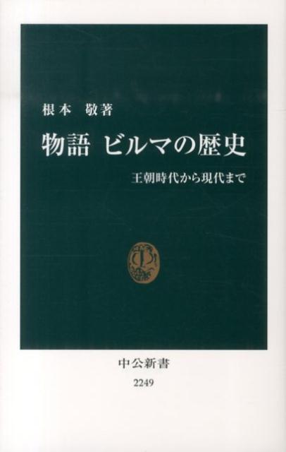 物語ビルマの歴史