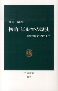 物語ビルマの歴史