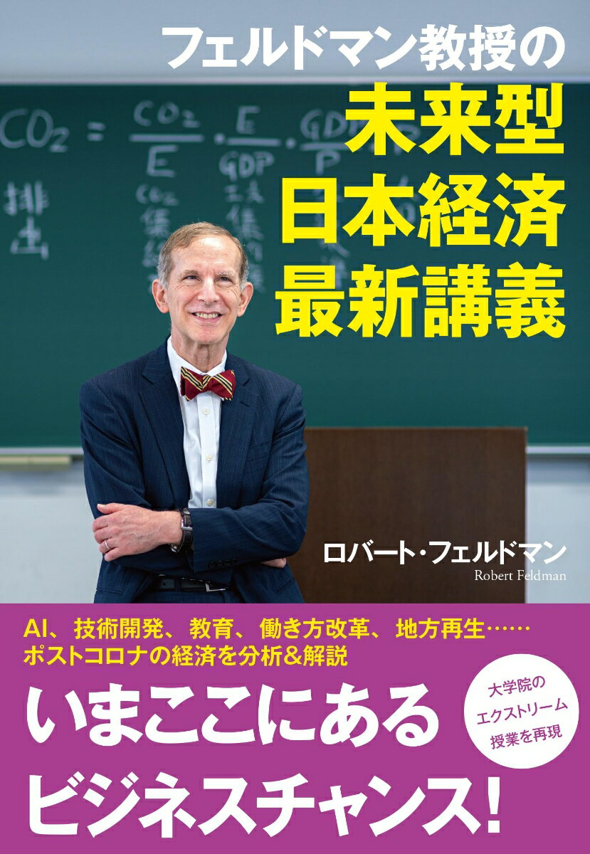 フェルドマン教授の 未来型日本経済最新講義 