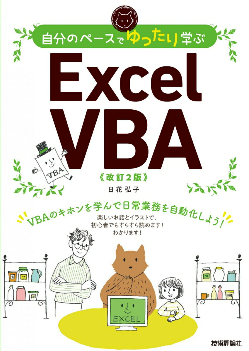 自分のペースでゆったり学ぶ Excel VBA ［改訂2版］