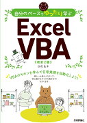 自分のペースでゆったり学ぶ　Excel VBA ［改訂2版］