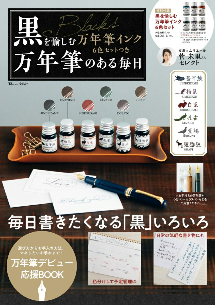 黒を愉しむ万年筆インク6色セットつき 万年筆のある毎日