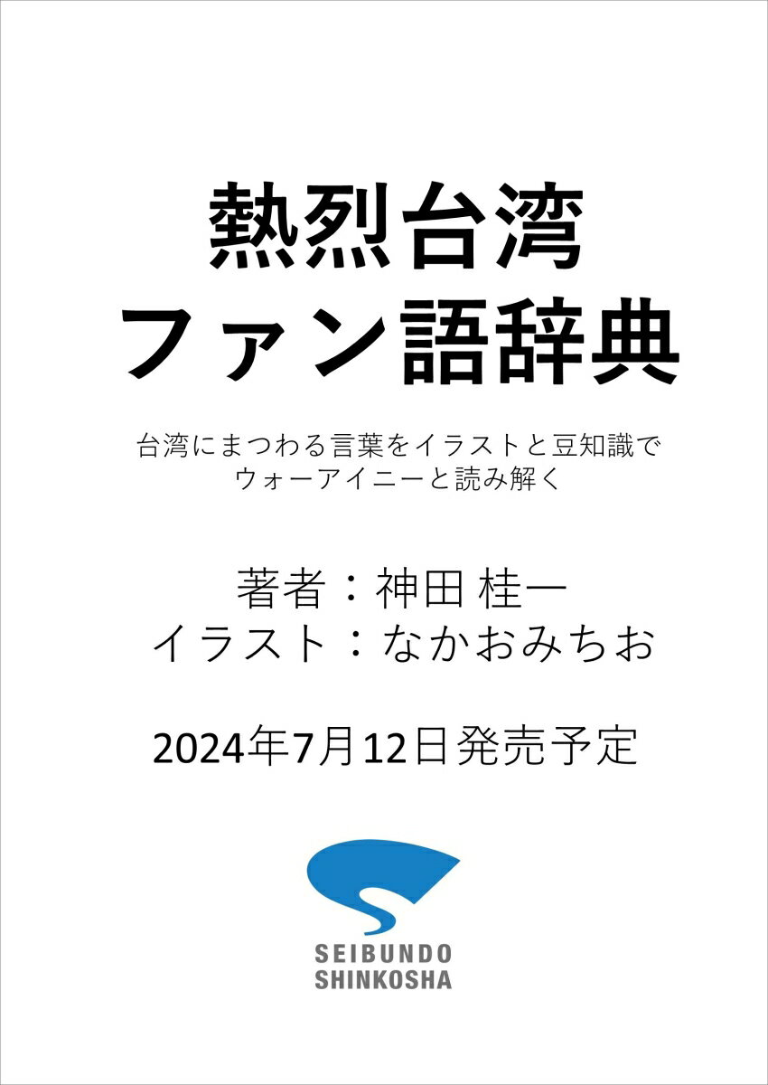 熱烈台湾ファン語辞典 台湾にまつわる言葉をイラストと豆知識でウォーアイニーと読み解く [ 神田 桂一 ]