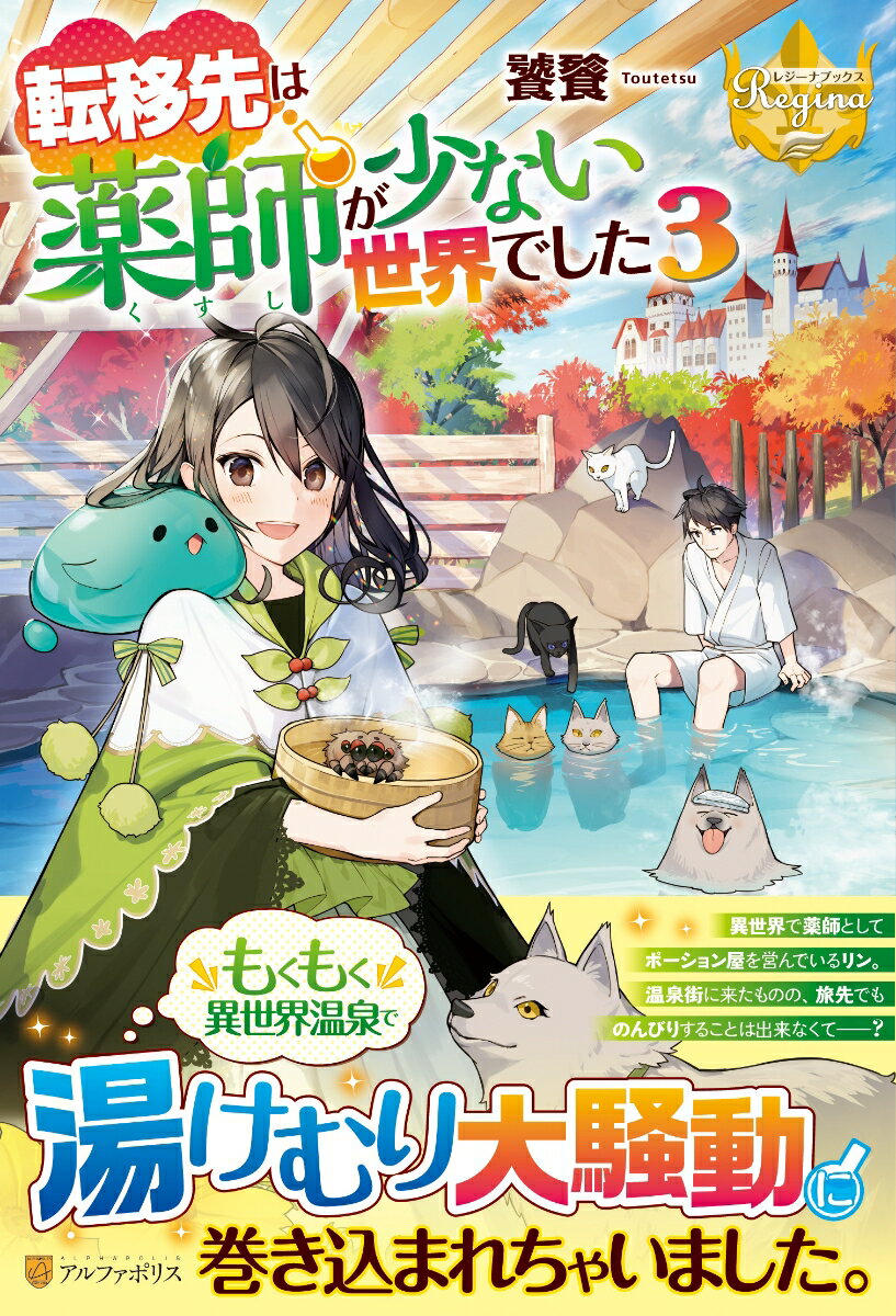 転移先は薬師が少ない世界でした3 （レジーナブックス） 饕餮