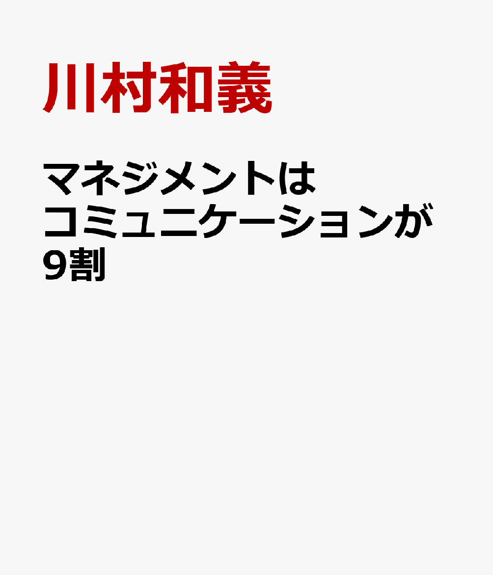 マネジメントはコミュニケーションが9割 [ 川村和義 ]