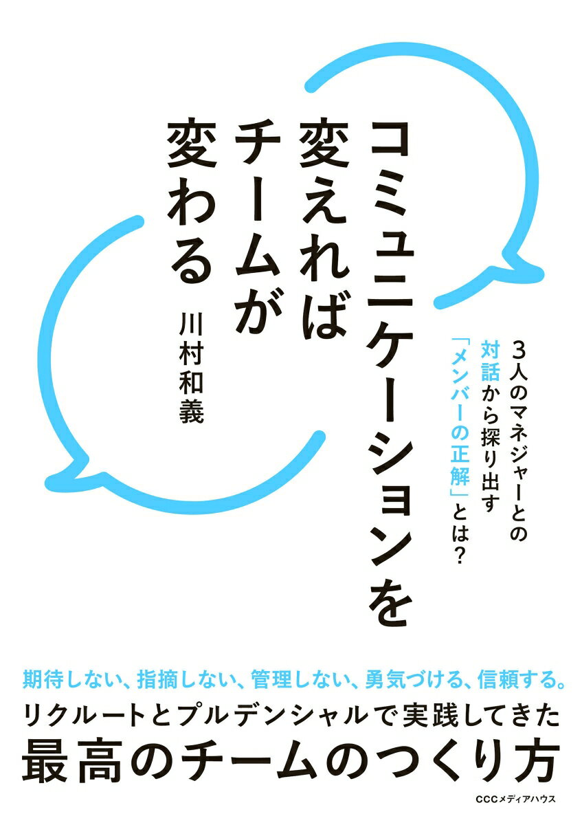 期待しない、指摘しない、管理しない、勇気づける、信頼する。リクルートとプルデンシャルで実践してきた最高のチームのつくり方。