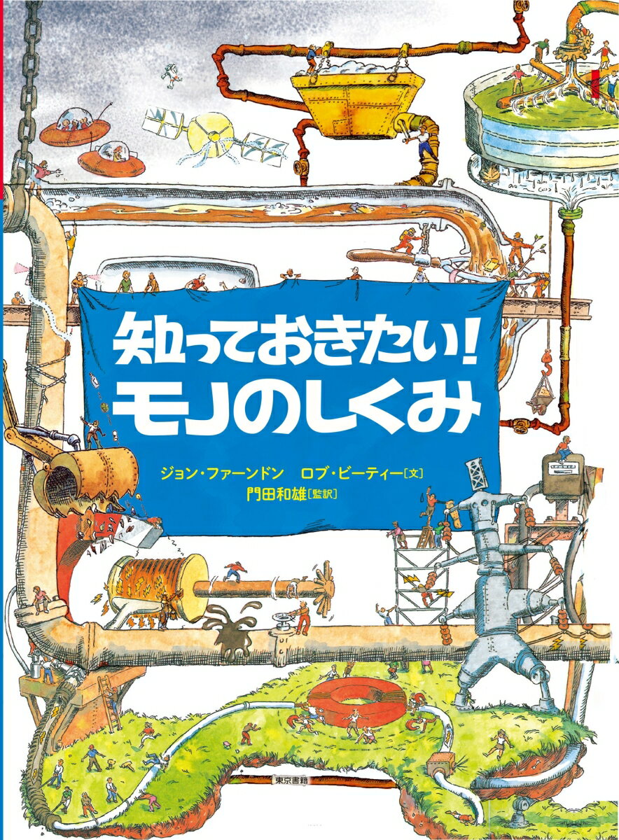 知っておきたい！　モノのしくみ