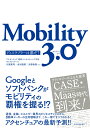 Mobility　3．0 ディスラプターは誰だ？ [ 川原 英司 ]