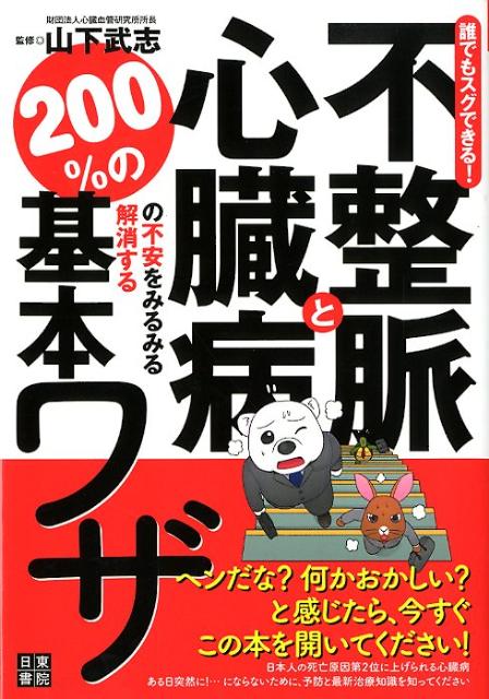 不整脈と心臓病の不安をみるみる解消する200％の基本ワザ 誰でもスグできる！ [ 山下武志 ]