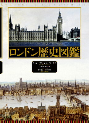 ロンドン歴史図鑑 