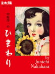 中原淳一のひまわり（249） [ 別冊太陽編集部 ]