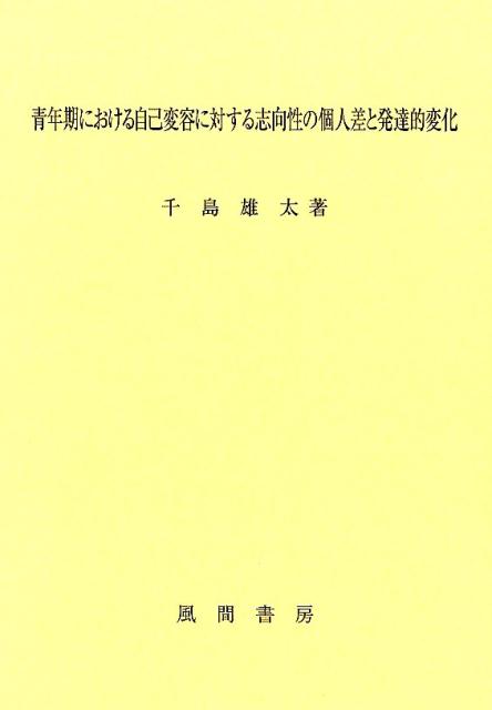 千島雄太 風間書房セイネンキニオケルジコヘンヨウニタイスルシコウセイノコジンサトハッタツテキヘンカ チシマユウタ 発行年月：2019年01月10日 予約締切日：2019年01月08日 ページ数：184p サイズ：単行本 ISBN：9784759922493 千島雄太（チシマユウタ） 1988年埼玉県秩父市生まれ。2006年埼玉県立熊谷高等学校卒業。2010年中央大学総合政策学部国際政策文化学科卒業、学士（総合政策）。2012年筑波大学大学院博士前期課程人間総合科学研究科心理専攻修了。修士（心理学）。2016年筑波大学大学院博士後期課程人間総合科学研究科心理学専攻修了。博士（心理学）。2016年筑波大学人間系特任助教着任。2018年筑波大学人間系特任助教退職。現在、京都大学こころの未来研究センター・日本学術振興会特別研究員（PD）。教育心理学・発達心理学を専門として、自己形成、時間的展望、友人関係など、幅広いテーマから青年期における心理的発達について検討している（本データはこの書籍が刊行された当時に掲載されていたものです） 第1部　理論的検討（自己変容に関する理論的背景／自己変容に対する志向性の研究の整理／本研究の目的と構成）／第2部　実証的検討（自己変容に対する志向性の年齢的傾向／青年期における自己変容に対する志向性の諸側面／青年期における理想自己を伴う自己変容に対する志向性　ほか）／第3部　総括（総合考察） 本 人文・思想・社会 教育・福祉 教育心理