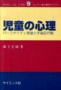 児童の心理 パーソナリティ発達と不適応行動 （コンパクト新心理学ライブラリ） [ 森下正康 ]