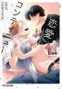 恋愛コンティニュー （BE×BOY COMICS DELUXE） bov