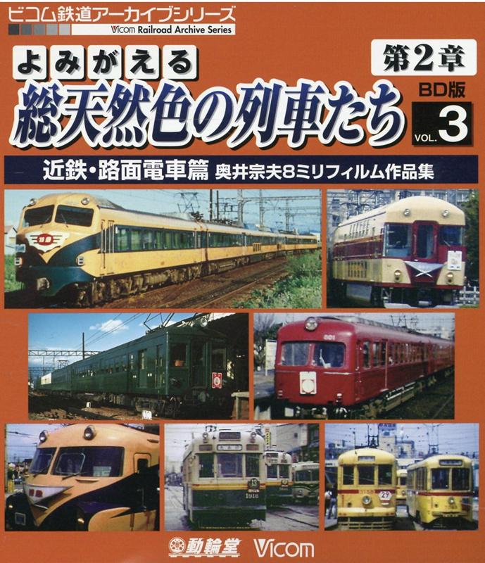 BD＞よみがえる総天然色の列車たち（第2章　VOL．3）