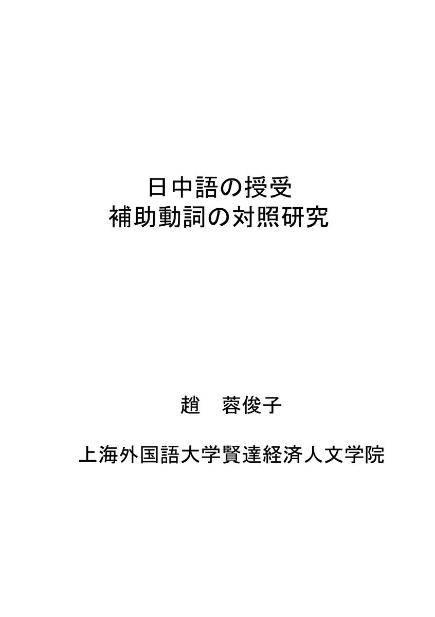 【POD】日中語の授受補助動詞の対照研究