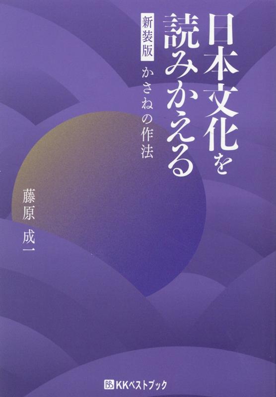 「あそびごころ」が文化を脱構築し・創造する！習合文化・雑種文化論を超える鮮烈な「かさね文化」論の提唱。