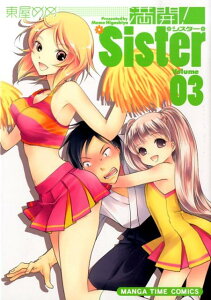 満開！Sister（3）