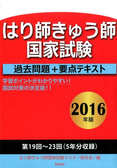 はり師きゅう師国家試験過去問題+要点テキスト(2016年版)
