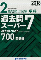 2級建築士試験学科過去問スーパー7（平成30年度版）