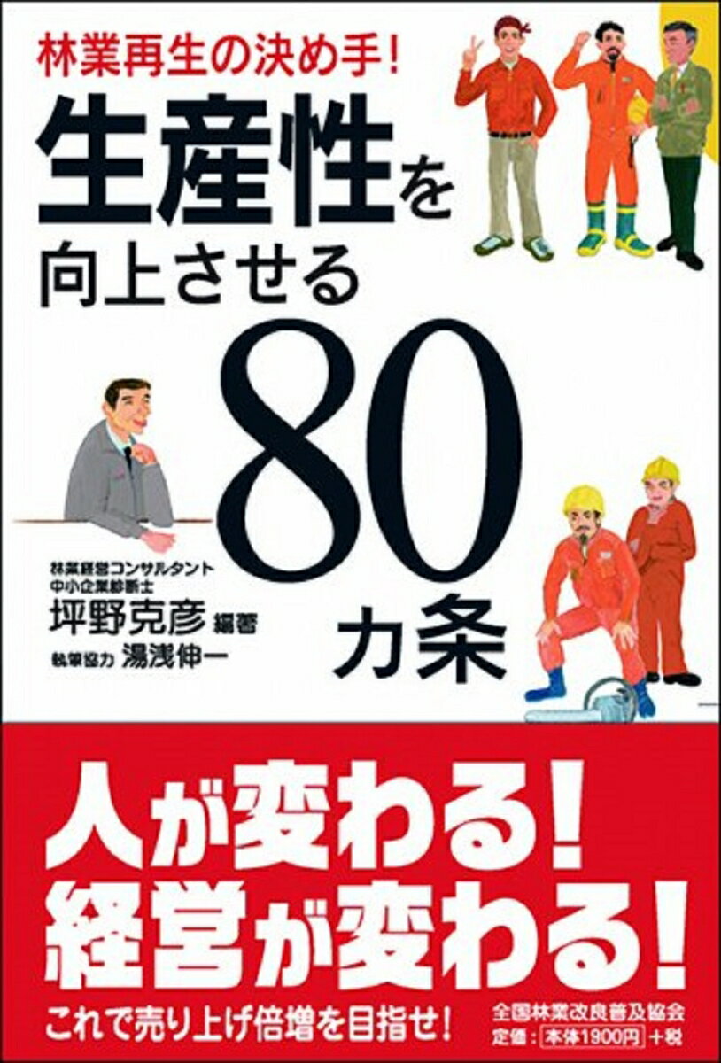 林業再生の決め手！　生産性を向上させる80カ条 [ 坪野　克彦 ]