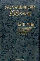 あなたを成功に導く108の心得