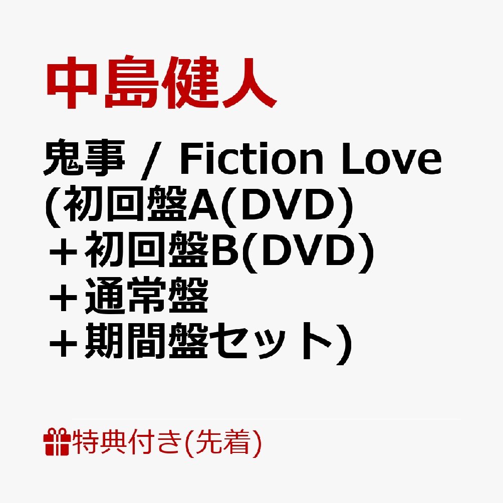 【先着特典】鬼事 / Fiction Love (初回盤A(DVD)＋初回盤B(DVD)＋通常盤＋期間盤セット)(フォトカードA+フォトカードB+フォトカード) [ 中島健人 ]