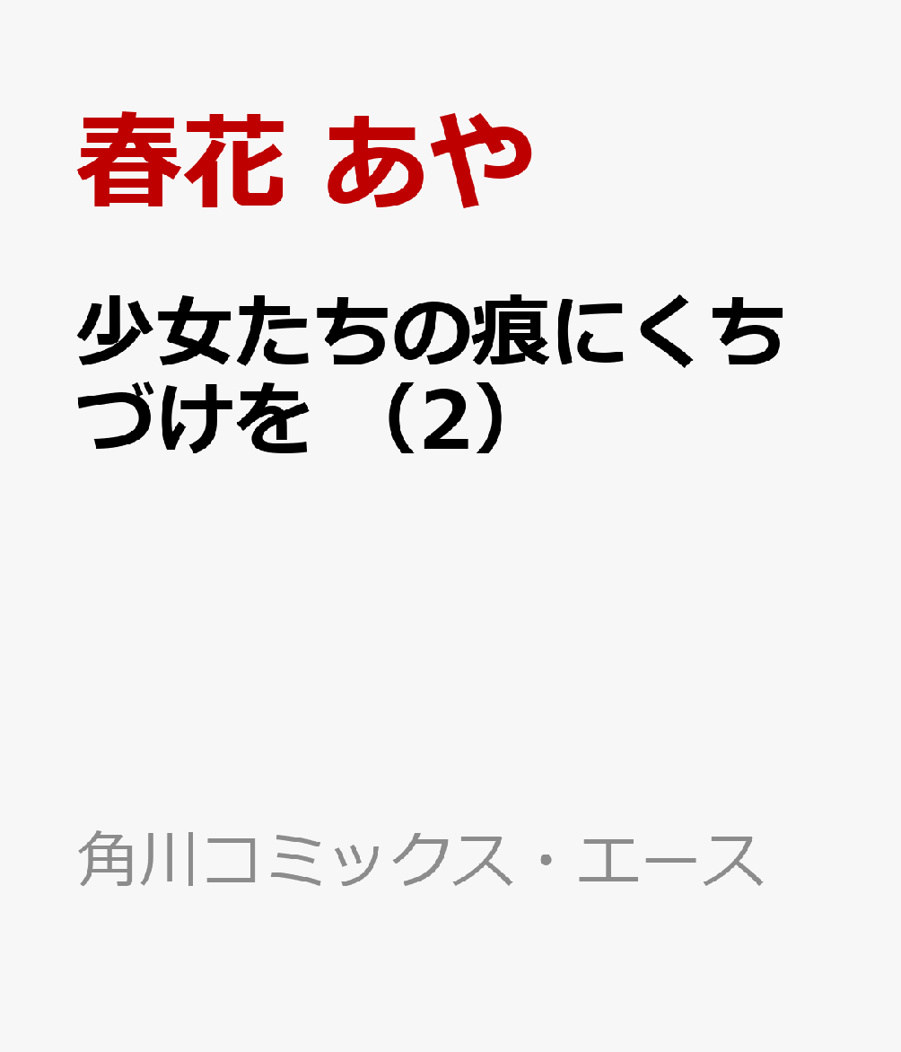 少女たちの痕にくちづけを　（2）
