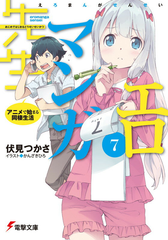 エロマンガ先生（7） アニメで始まる同棲生活 （電撃文庫） [ 伏見　つかさ ]