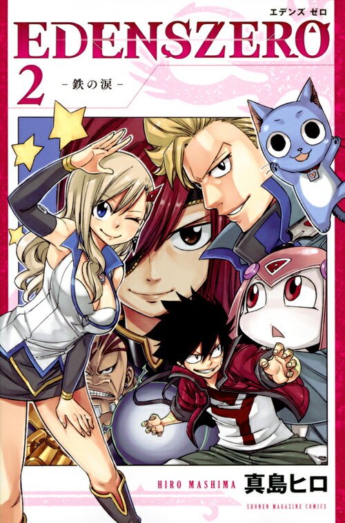 EDENS　ZERO（2）