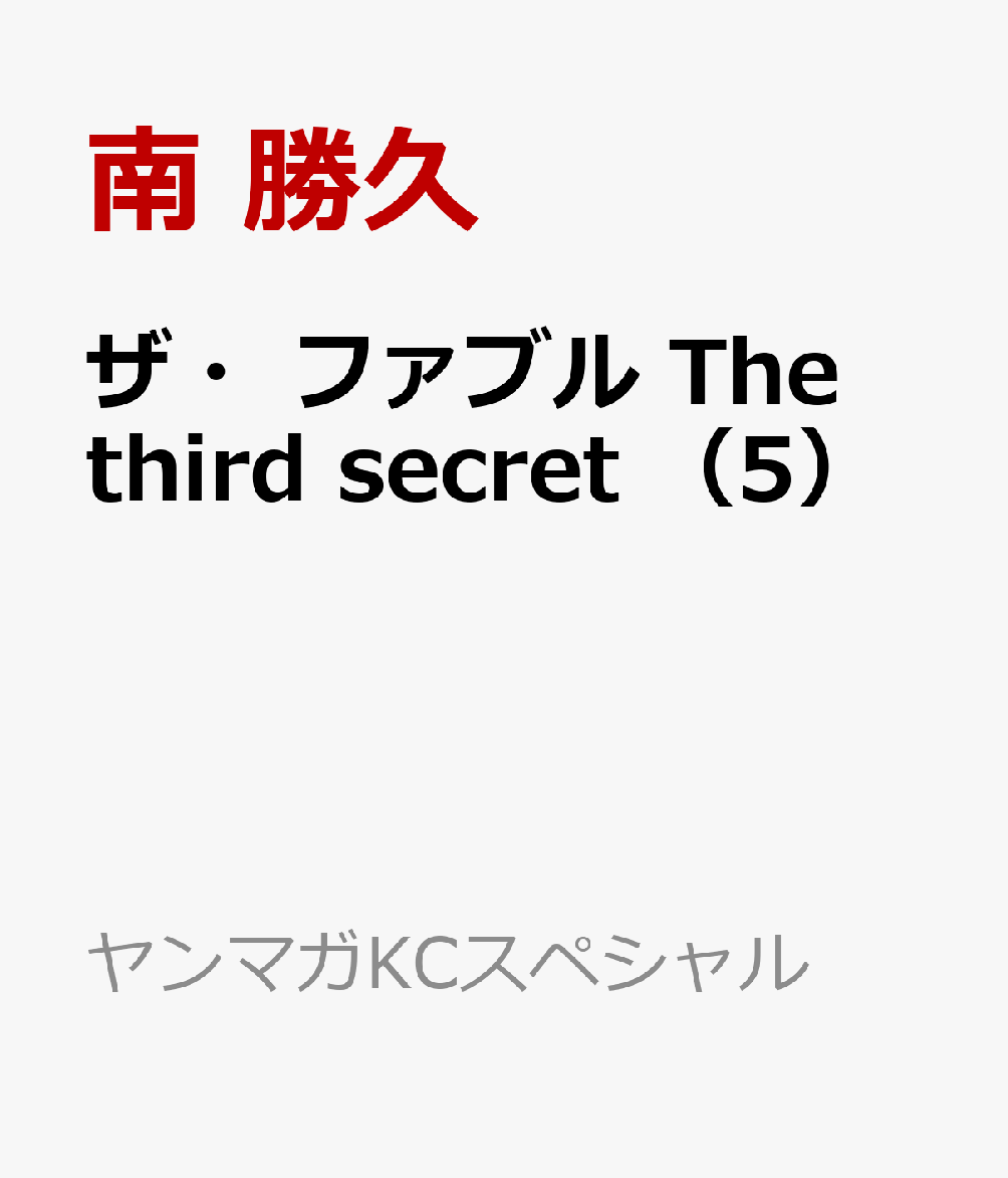 ザ・ファブル The third secret （5）