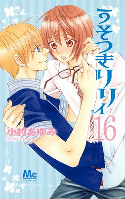うそつきリリィ 16巻