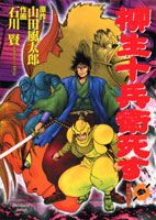 柳生十兵衛死す（3）