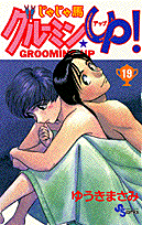 じゃじゃ馬グルーミン★up！（19）