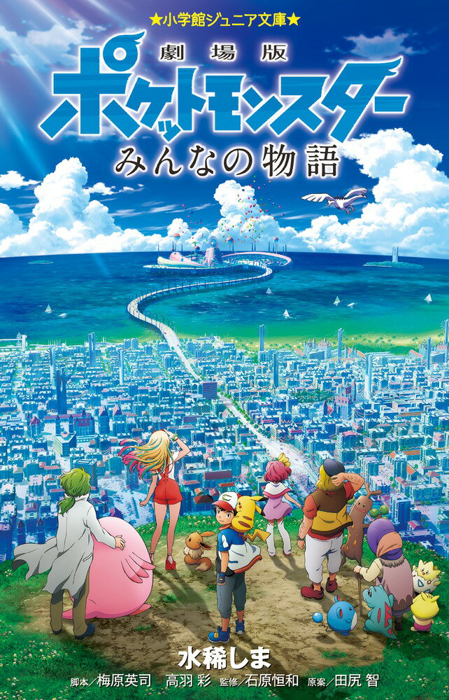 劇場版ポケットモンスター みんなの物語 （小学館ジュニア文庫） [ 水稀 しま ]