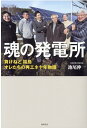 負けねど 福島　オレたちの再エネ十年物語 池尾伸一 徳間書店タマシイノハツデンジョ イケオシンイチ 発行年月：2021年03月01日 予約締切日：2021年02月15日 ページ数：280p サイズ：単行本 ISBN：9784198652494 池尾伸一（イケオシンイチ） 東京新聞・経済部長。1965年、愛知県名古屋市生まれ。89年、早稲田大学政経学部を卒業し、中日新聞（東京新聞）入社。90年代は主に経済部で金融取材を担当。2005〜08年ニューヨーク特派員。エネルギーや雇用問題の担当記者などを経て、2020年8月より現職。2019年、「貧困ジャーナリズム賞」受賞（本データはこの書籍が刊行された当時に掲載されていたものです） プロローグ　十年後の飯舘村で／第1章　二〇一一年三月十一日／第2章　転機／第3章　出会い／第4章　許認可／第5章　飯舘電力応援団／第6章　帰還／第7章　会津の水の力／エピローグ　コロナを超えて 原発事故に奪われたふるさとを取り戻す。仕事も暮らしも誇りも奪われた和牛農家、造り酒屋当主、外資系サラリーマン…電力の素人たちが立ち上がった。「2050年温暖化ガスゼロ」は小さな発電所から実現する！3・11から10年。群像ノンフィクション。 本 科学・技術 工学 電気工学