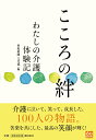 こころの絆　わたしの介護体験記 [ 聖教新聞社文化部 ]