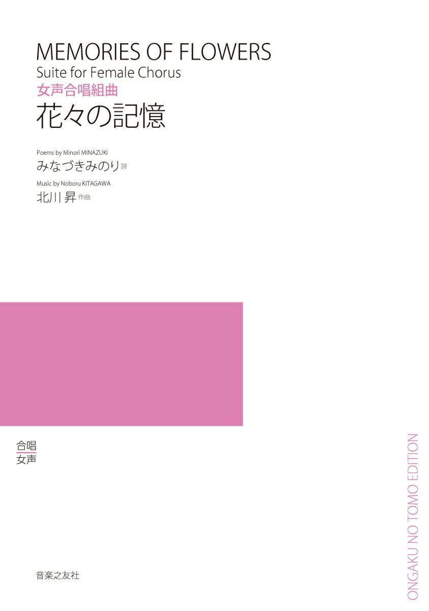 女声合唱組曲 花々の記憶 [ みなづき みのり ]