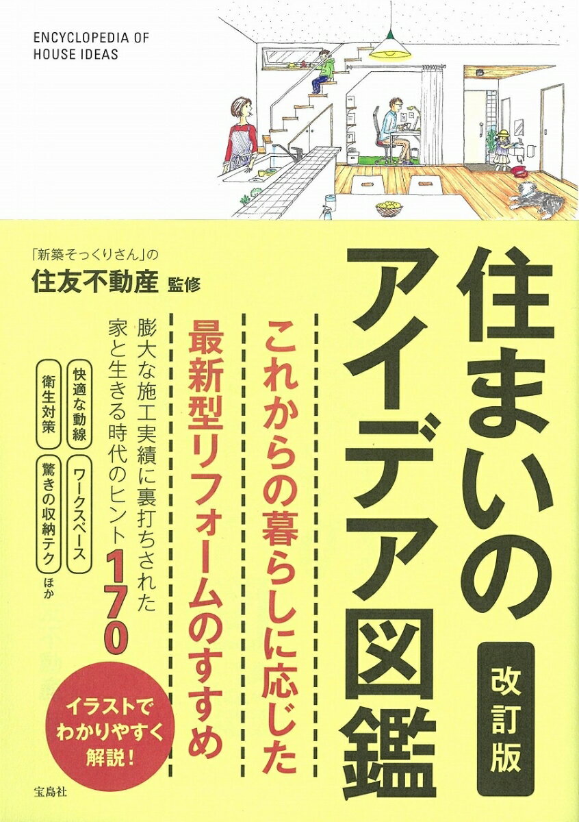 住まいのアイデア図鑑 改訂版 [ 住友不動産 ]