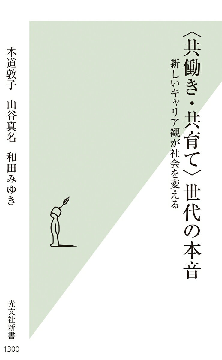 〈共働き・共育て〉世代の本音 新しいキャリア観が社会を変える （光文社新書） [ 本道敦子 ]