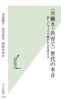 〈共働き・共育て〉世代の本音