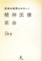 医師を疲弊させない!精神医療革命