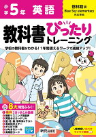 小学 教科書ぴったりトレーニング 英語5年 啓林館版(教科書完全対応、オールカラー、丸つけラクラク解答、ぴたトレ8大特別ふろく！/無料3分でまとめ動画/無料リスニング用音声・スピーキングアプリ/英語おさらいドリル/夏・冬・春・学年末のテスト/英会話ポスター/がんばり表/